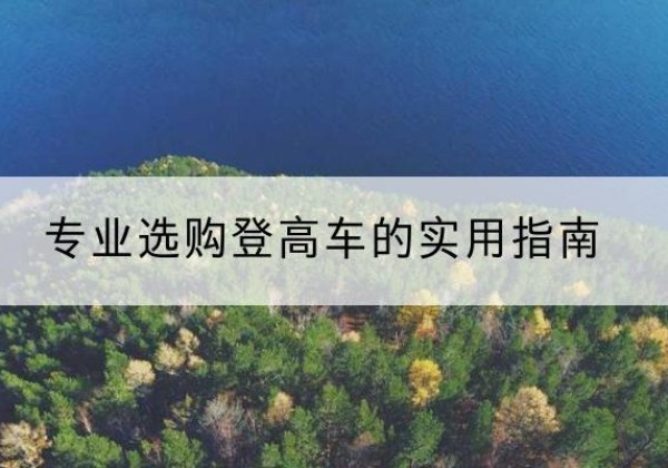 马村电动登高车厂家推荐-专业选购登高车的实用指南