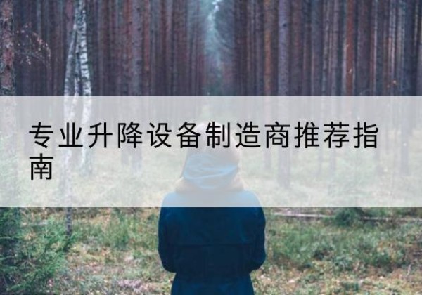 马村电动剪叉升降平台厂家-专业升降设备制造商推荐指南